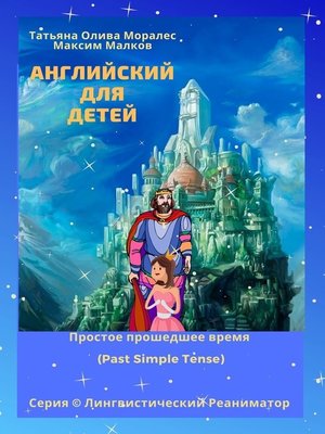 cover image of Английский для детей. Простое прошедшее время (Past Simple Tense). Серия &#169; Лингвистический Реаниматор